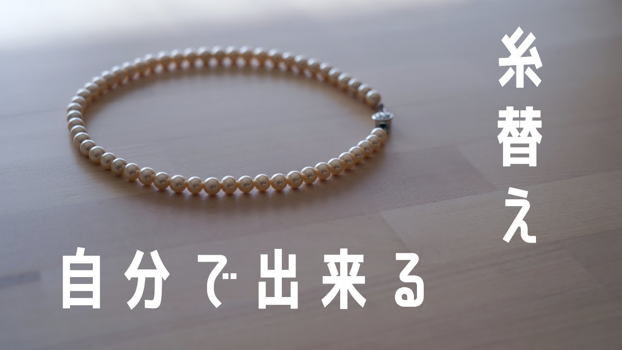 【パールネックレス】自分で糸替えする方法