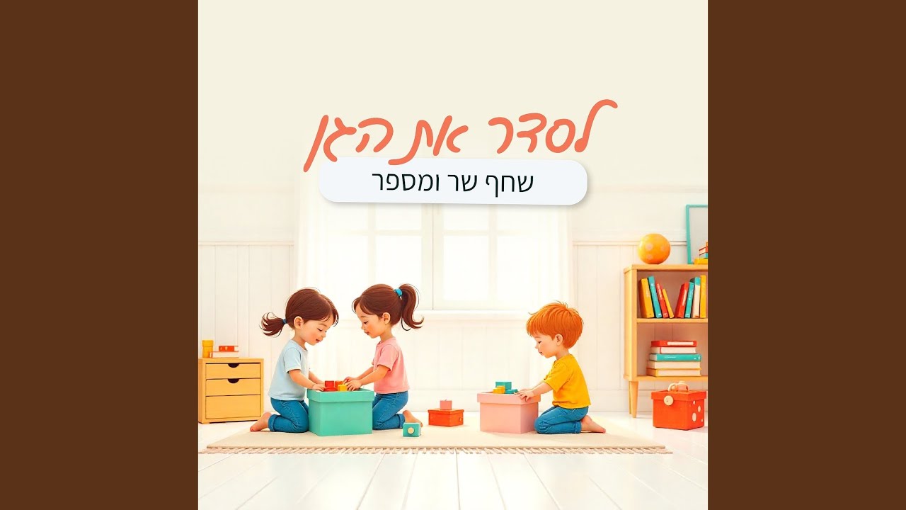 לסדר את הגן