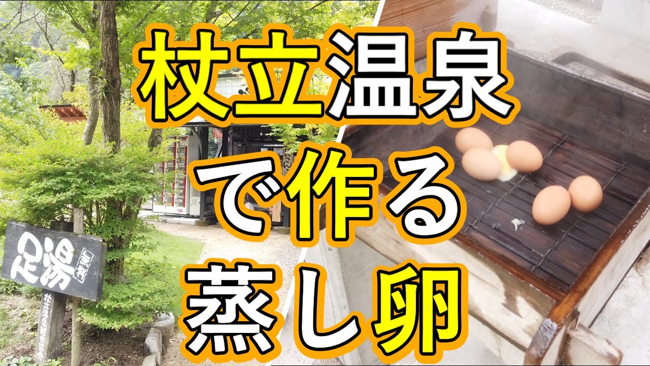 杖立温泉で作る蒸し卵(温泉卵)『肥後・小国 御湯の駅』足湯に隣接してむし場があります【熊本県阿蘇郡小国町】大分県と熊本県の県境にある杖立温泉(つえたて温泉)【Vlog】