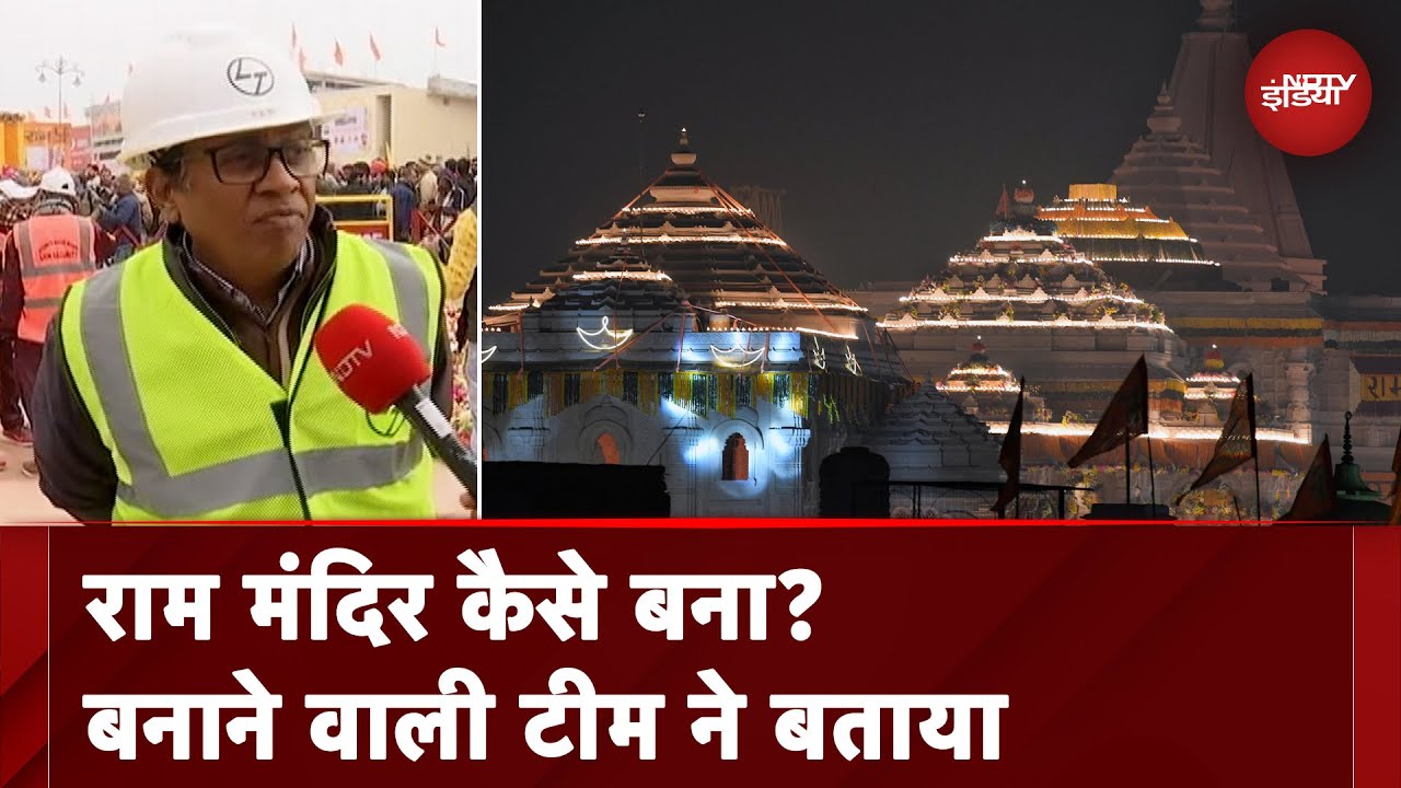 Ayodhya Ram Mandir: राम मंदिर को बनाना कितना मुश्किल था? बनाने वाली कंपनी L&T की टीम ने बताया
