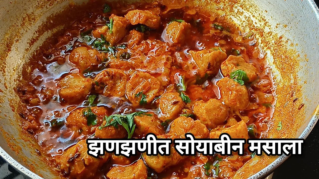 झणझणीत सोयाबीन मसाला | बनवा झणझणीत सोयाबीन मसाला अगदी घरच्या साहित्यात | Soyabean Masala |