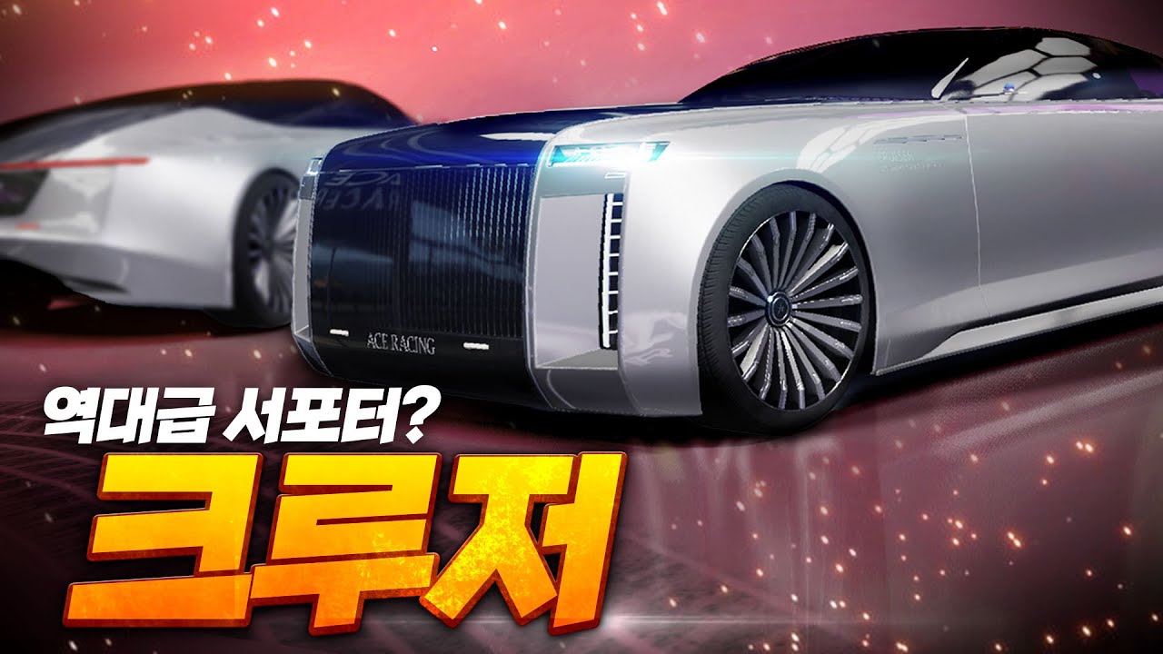 팀에게 무한부스터를 주는 정신 나간 차량이 나왔다고요?? 『에이스 레이서 - 크루저』