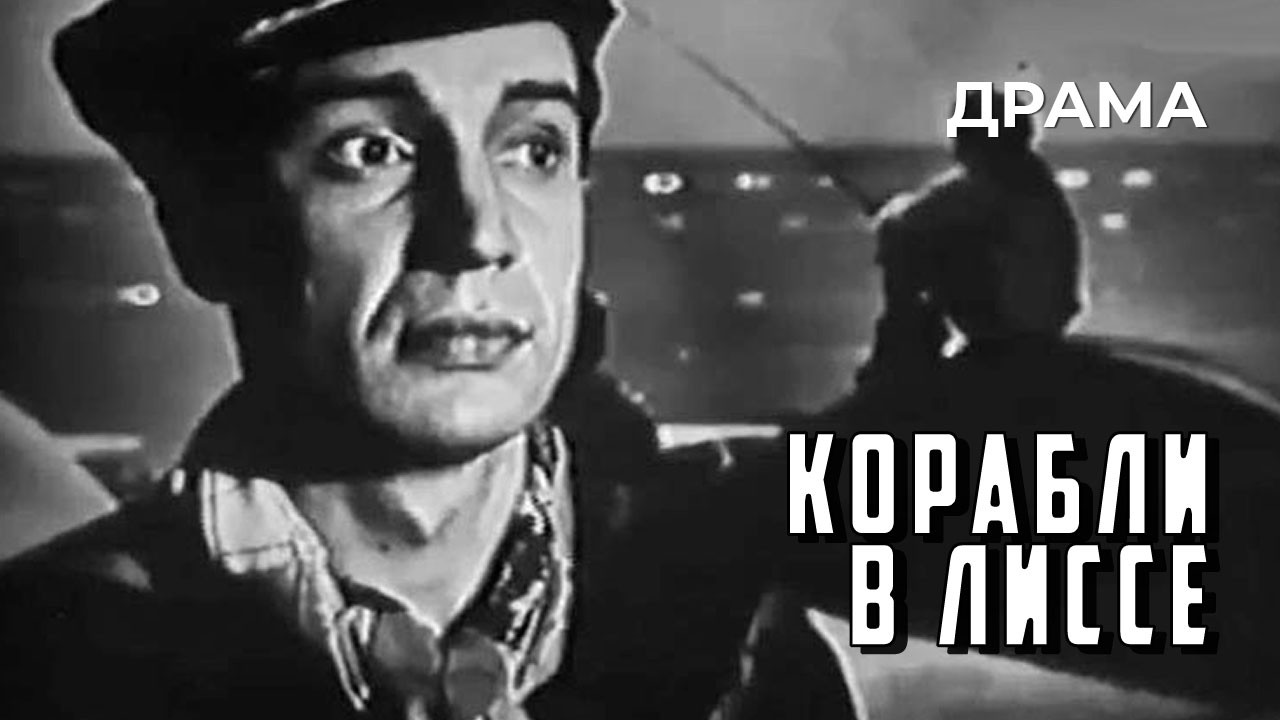 Корабли в Лиссе (1965 год) драма