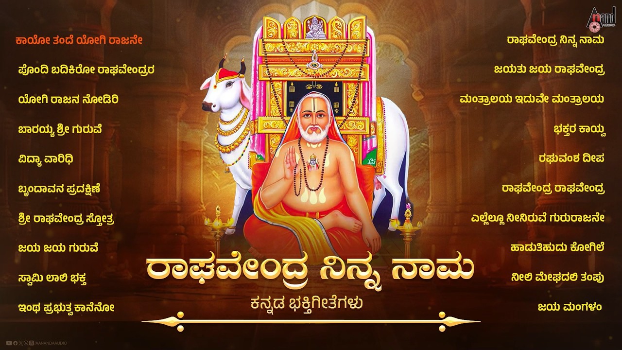 🔴Live | ರಾಘವೇಂದ್ರ ನಿನ್ನ ನಾಮ | ಕನ್ನಡ ಭಕ್ತಿಗೀತೆಗಳು | Audio Jukebox | #anandaudiodevotional