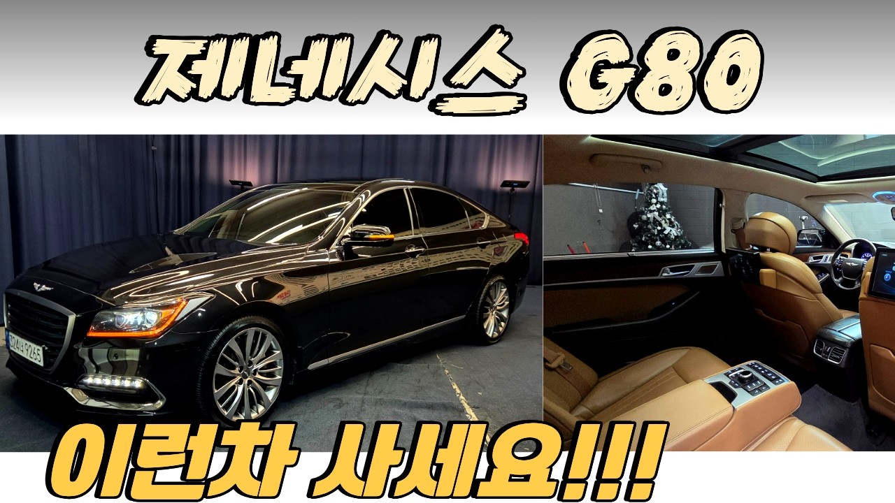 [전시중] 알선수수료 없는 양심카 제네시스 G80 2천만원 초반 풀옵션 3.8AWD 파이니스트 풀옵션#G80중고#G80 풀옵션 중고#G90중고#신형G90중고#벤츠S클래스#BMW중고