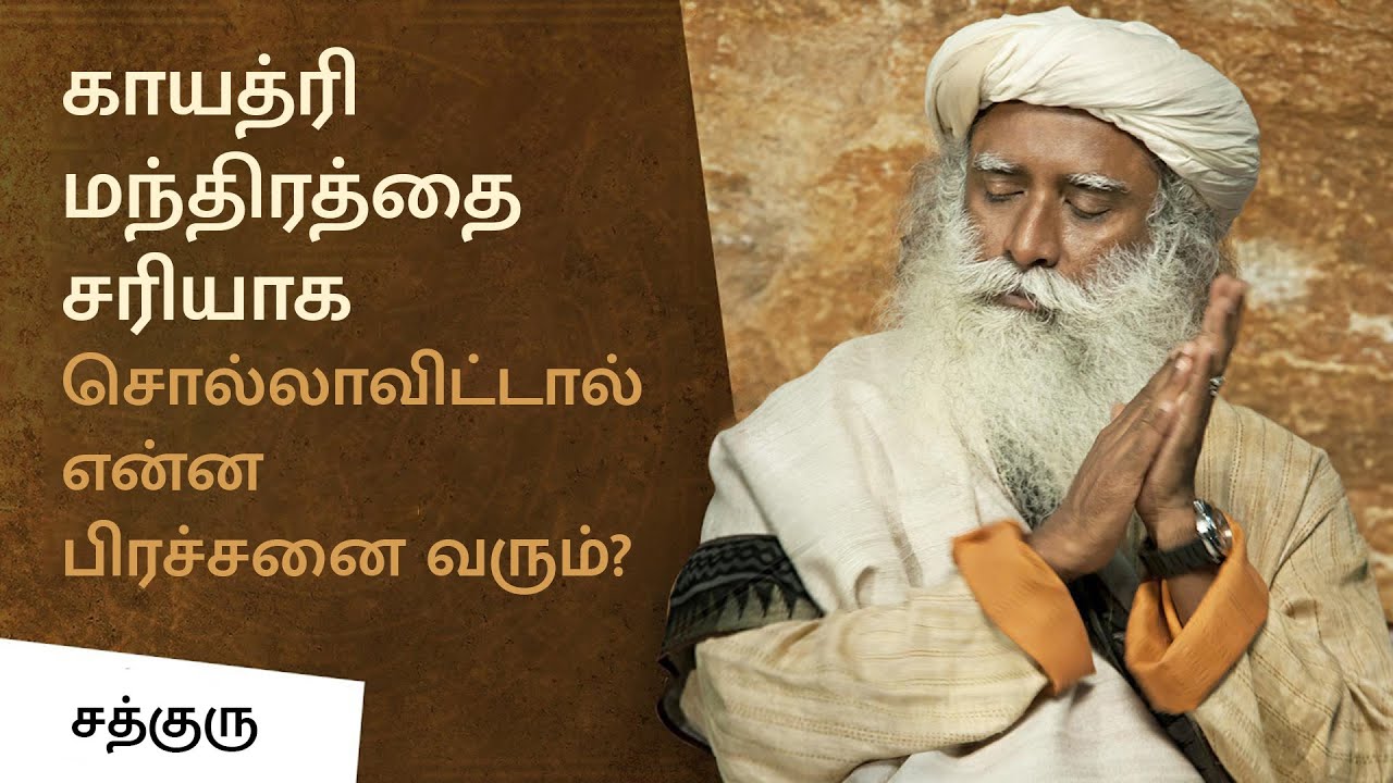 காயத்ரி மந்திரத்தின் சக்தி! | Power Of Gayatri Mantra | Sadhguru Tamil