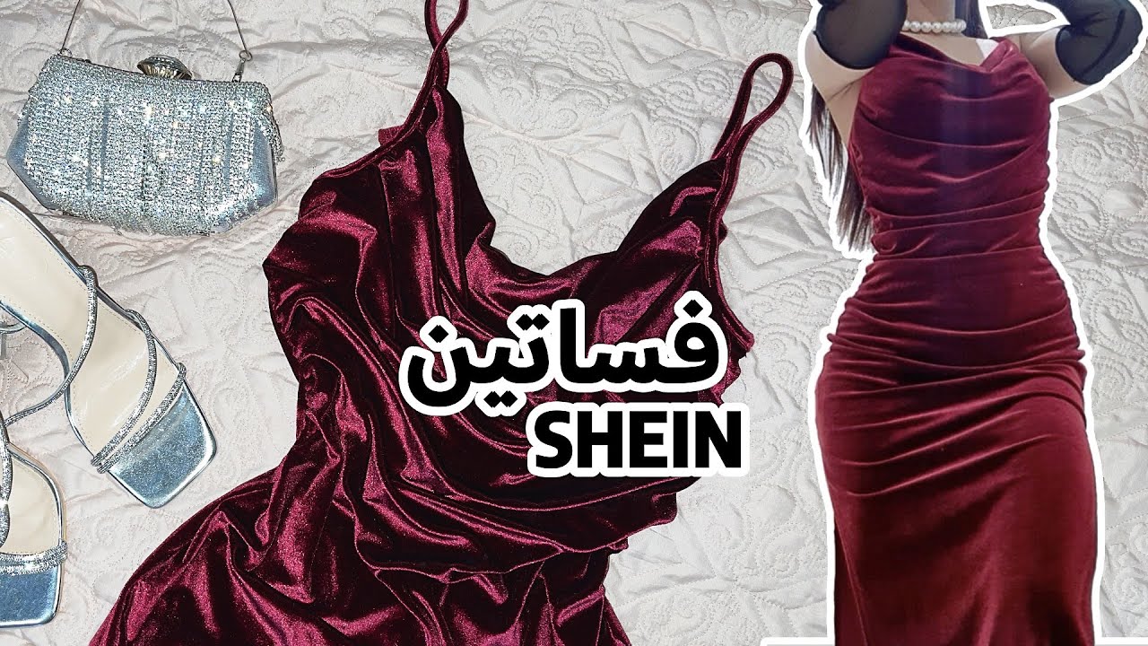 فساتين سهرة من شي ان، طلبية ناقصها بخور من جمالها😍💃🏽| طلة كاملة + ارواج شي ان
