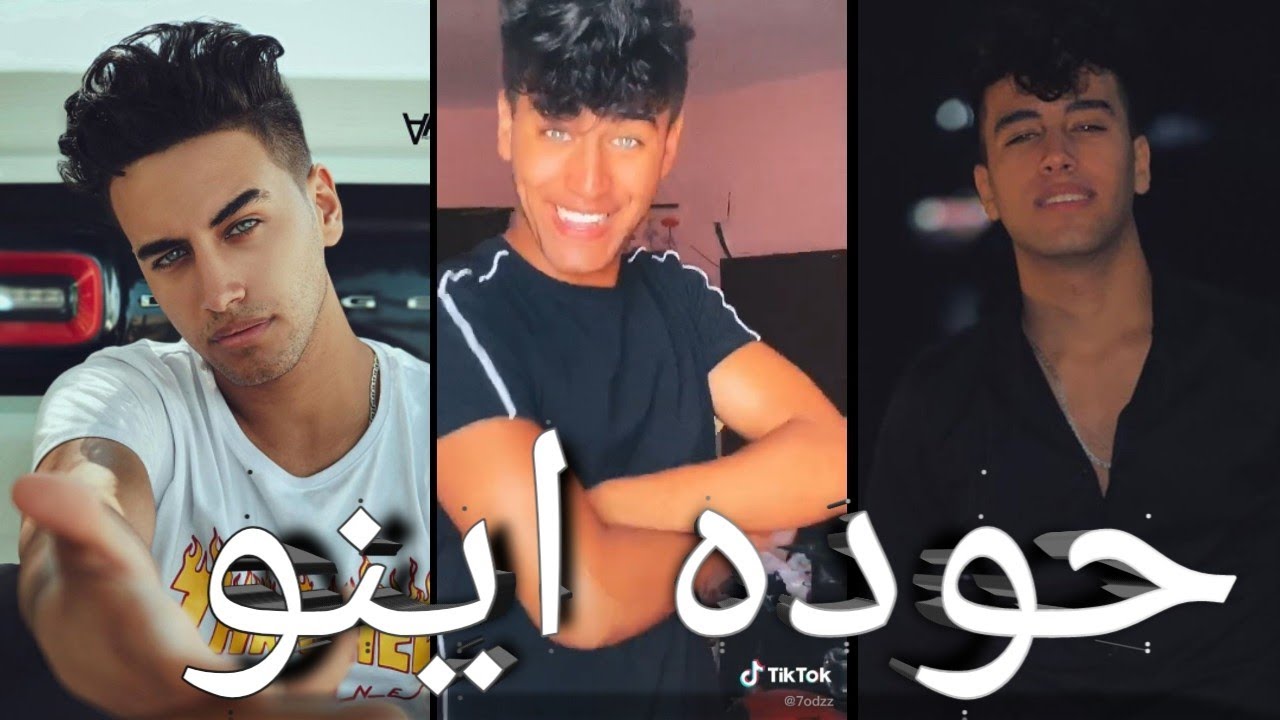 تجميع فيديوهات تيك توك حودة اينو 2020 نارر 🔥🔥