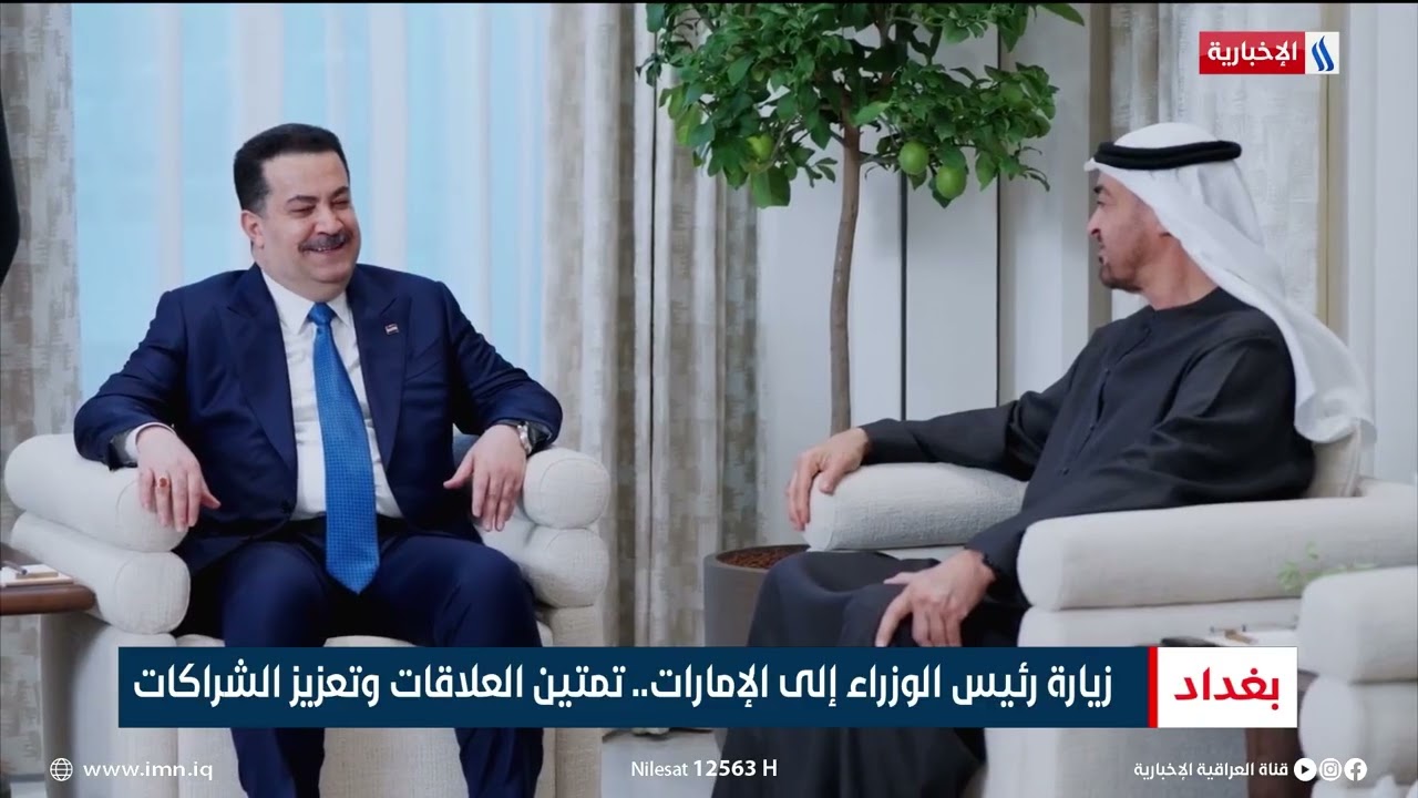 زيارة رئيس الوزراء إلى الإمارات.. تمتين العلاقات وتعزيز الشراكات | تقرير ميثم الجناحي