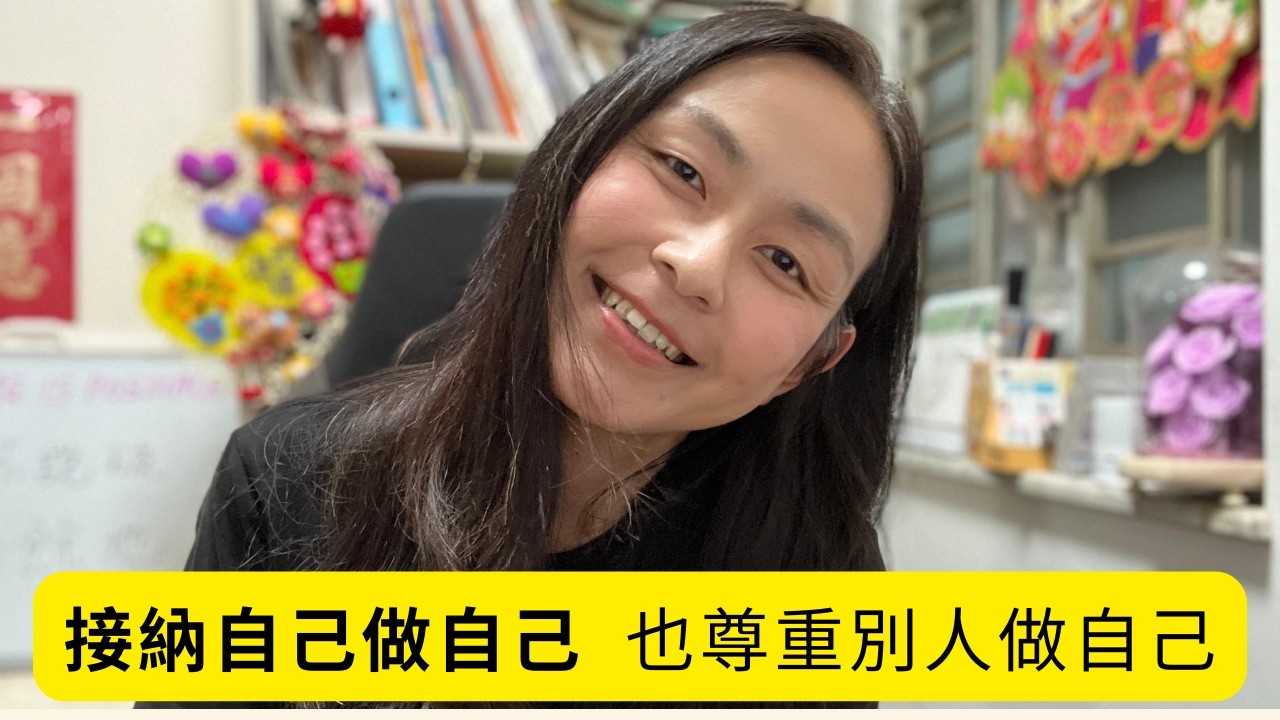 接納自己做自己   也尊重別人做自己