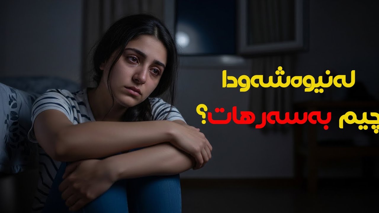 لەنیوەشەودا چیم بەسەرهات