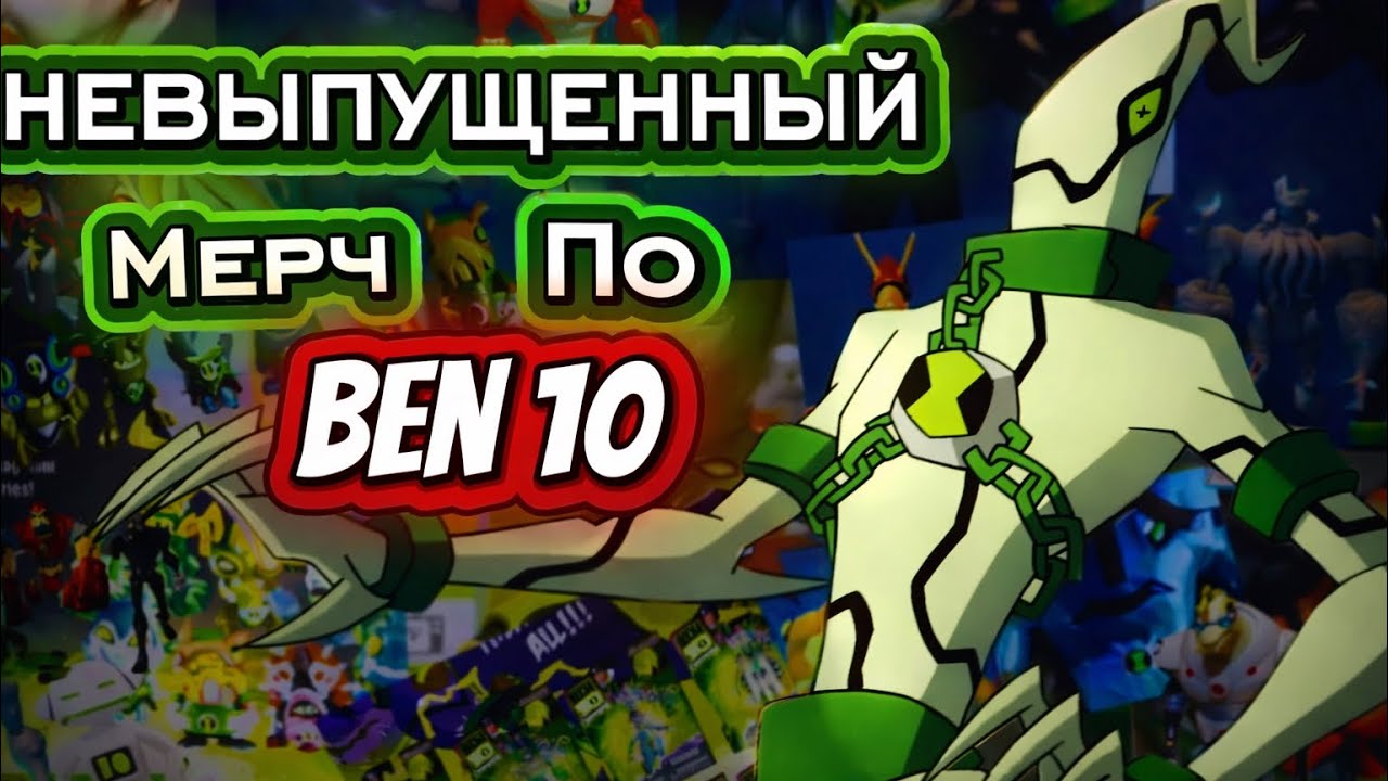 НЕВЫПУЩЕННЫЙ МЕРЧ ПО БЕН 10 ⁉️