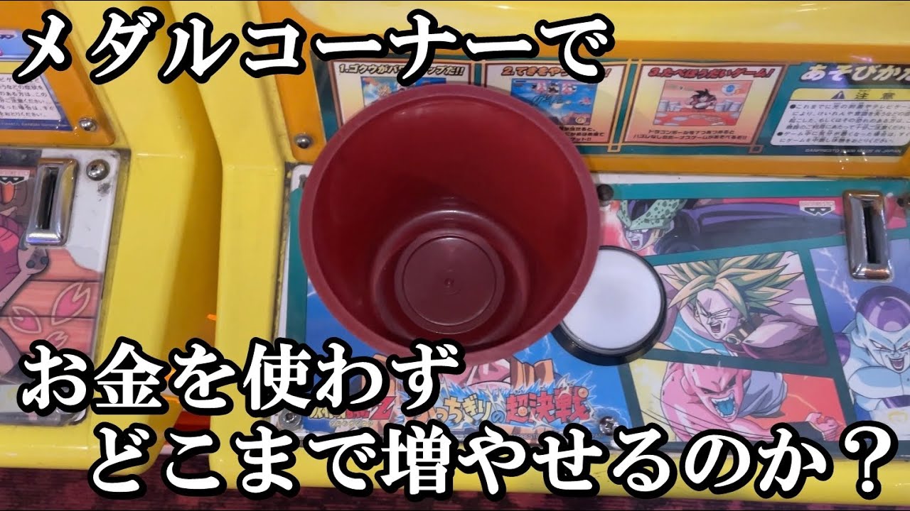 無料でもらえるメダルをどこまで増やせるのか？【メダルゲーム】