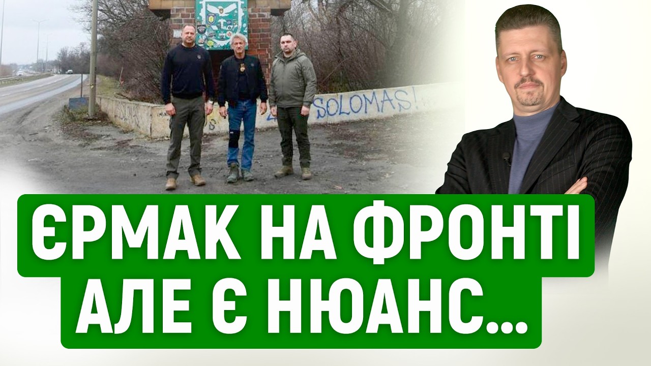 Єрмак НАРЕШТІ ДІСТАВСЯ фронту❗ До чого тут блискучий АКТОР Шон Пенн❓ Навіщо Єрмак все це РОБИТЬ❓
