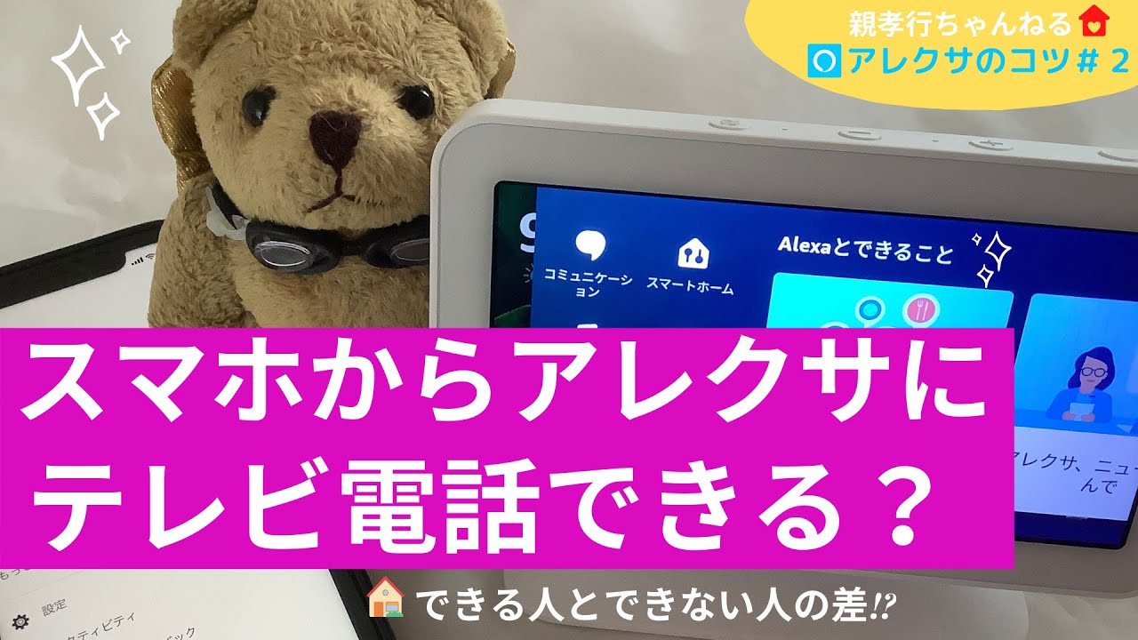 【初心者💛#2】スマホとアレクサのTV電話はアレをするだけ👆Amazonアカウントが異なってもアレをすれば誰でもTV電話できるようになるので知ってほしい💛