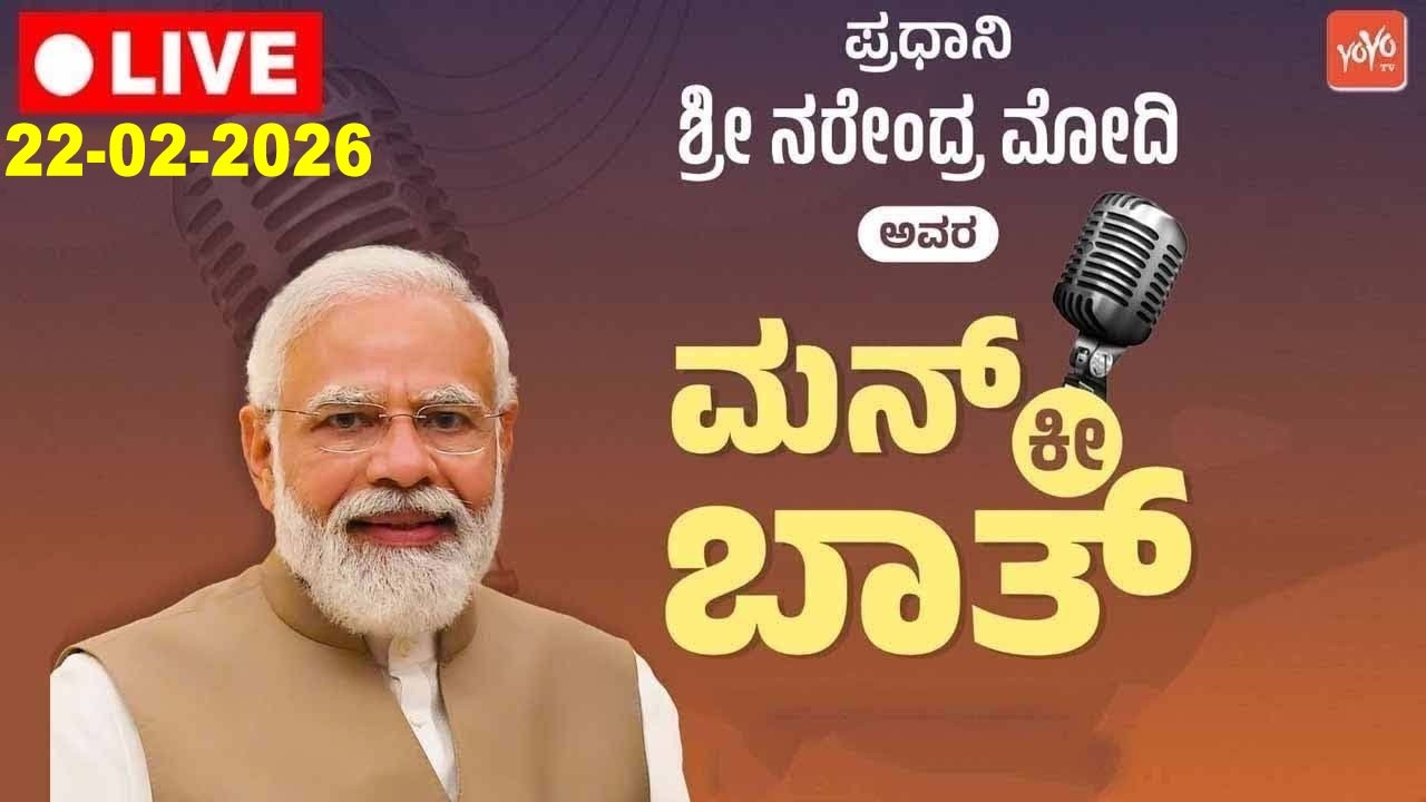 🔴PM Modi Mann Ki Baat Live | 22-02-2026 | PM Modi Audio Message to Nation | YOYO TV Kannada Live