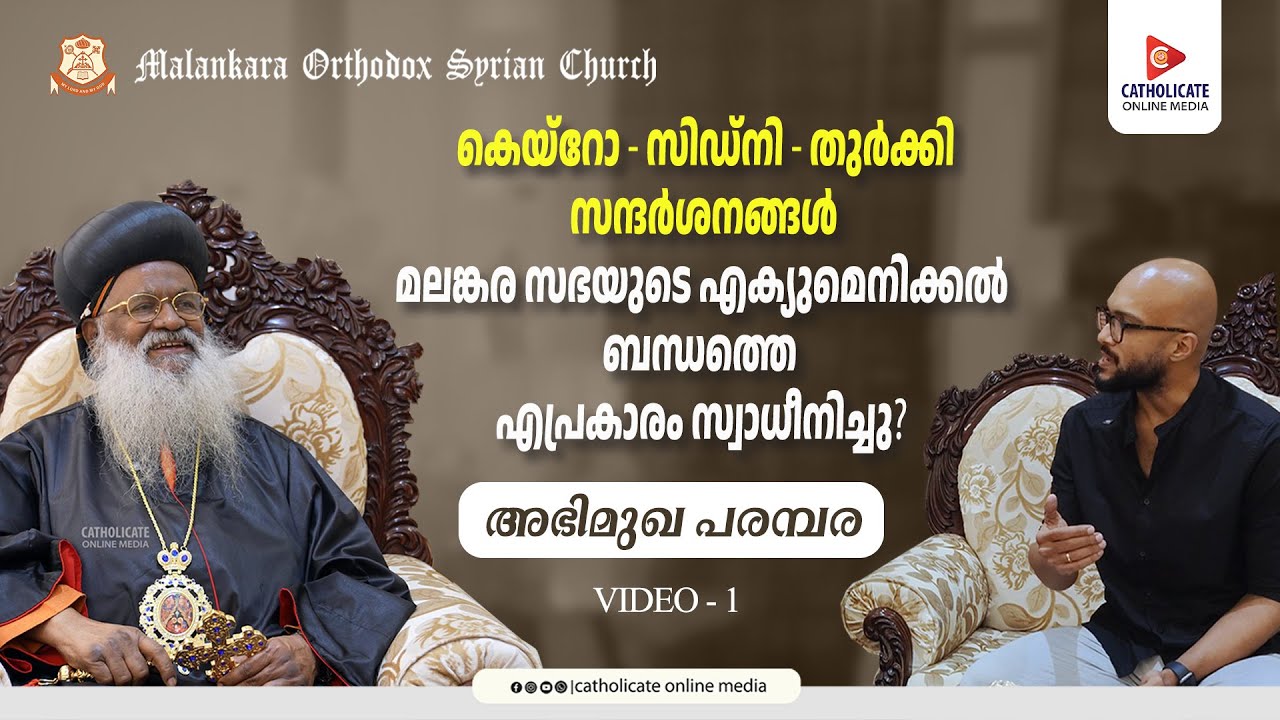 കെയ്റോ - സിഡ്‌നി - തുർക്കി സന്ദർശനങ്ങൾ മലങ്കര സഭയുടെ എക്യുമെനിക്കൽ ബന്ധത്തെ എപ്രകാരം സ്വാധീനിച്ചു?
