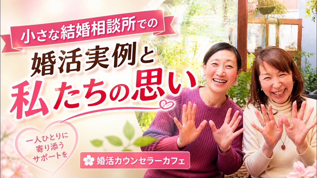 私たちの想い、小さな結婚相談所での活動事例を通して【統合編】｜婚活カウンセラー『雑談カフェ』♯15