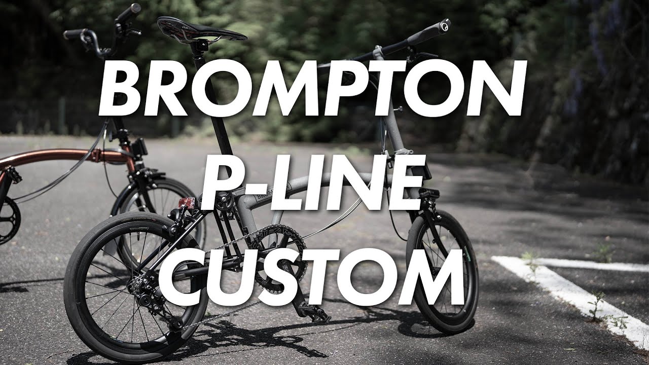 折りたたみ自転車「BROMPTON P-LINE」のカスタムを紹介していく回