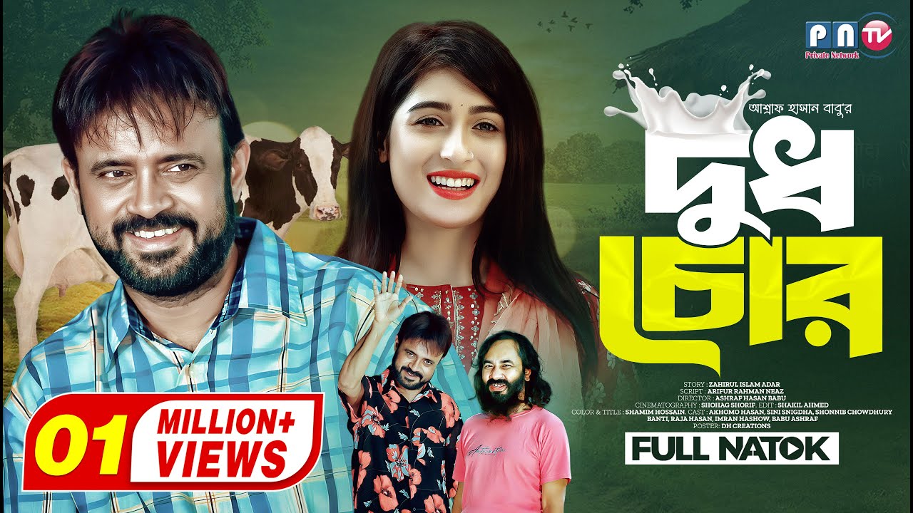 Dudh Chor | দুধ চোর | Akhomo hasan | Snigdha | Banti | Sonjib | PNTV | Bangla Comedy Natok 2023