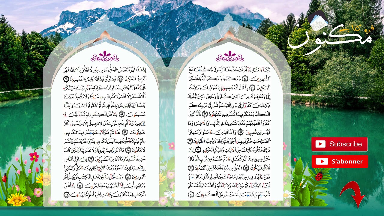 سورة آل عمران حفظ بالتكرار بصوت ماهر المعيقلي من الآية 62 إلى الآية 65