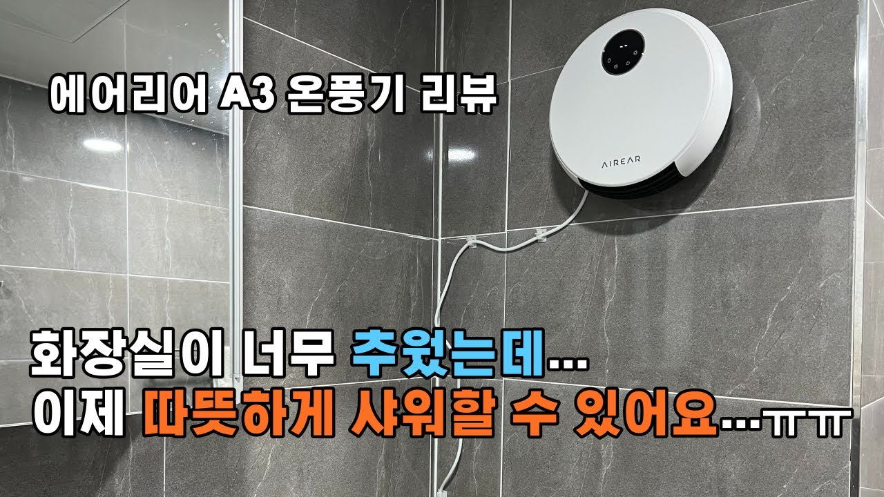 [에어리어 A3 온풍기 리뷰] 화장실이 너무 추웠는데 이제 따뜻하게 샤워할 수 있어요...ㅠㅠ