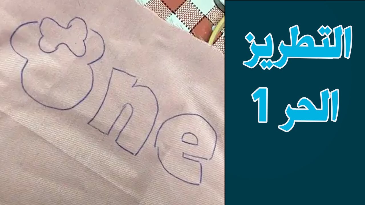 تطريز رسمه لاغراض طفله ، تطريز حر ننه 1 ماكينة برازر