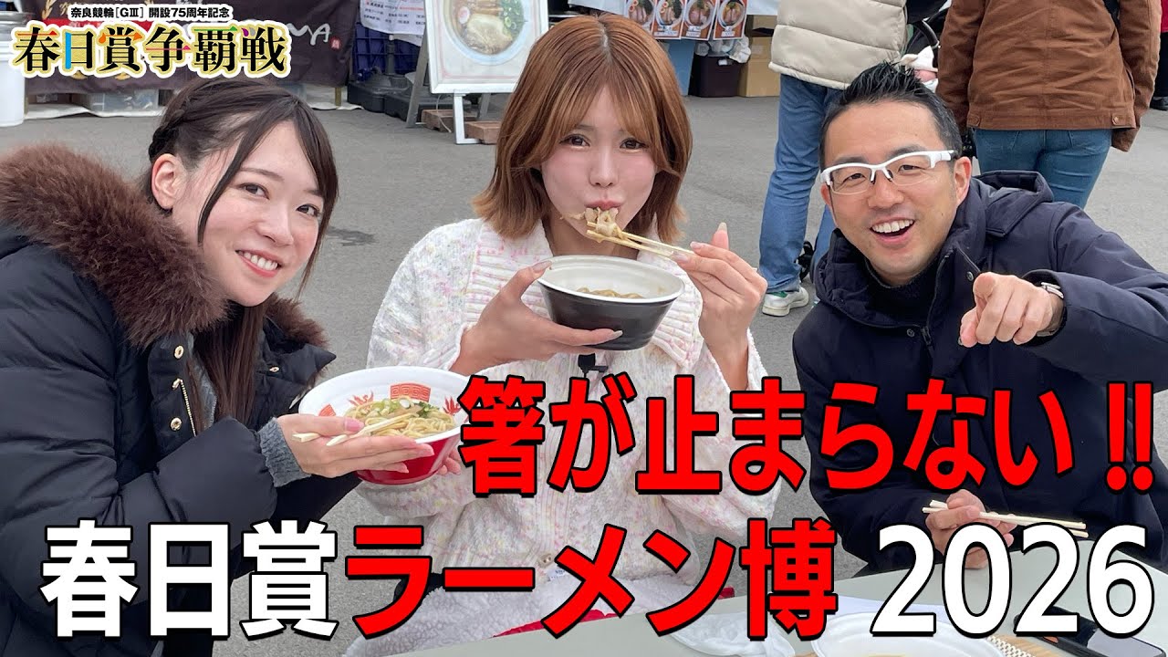 春日賞グルメレポート【3日目】