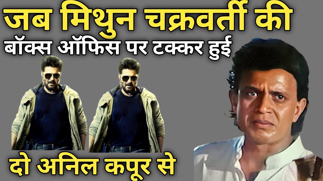 जब मिथुन चक्रवर्ती की बॉक्स ऑफिस पर टक्कर हुई दो अनिल कपूर से | Mithun Chakraborty |