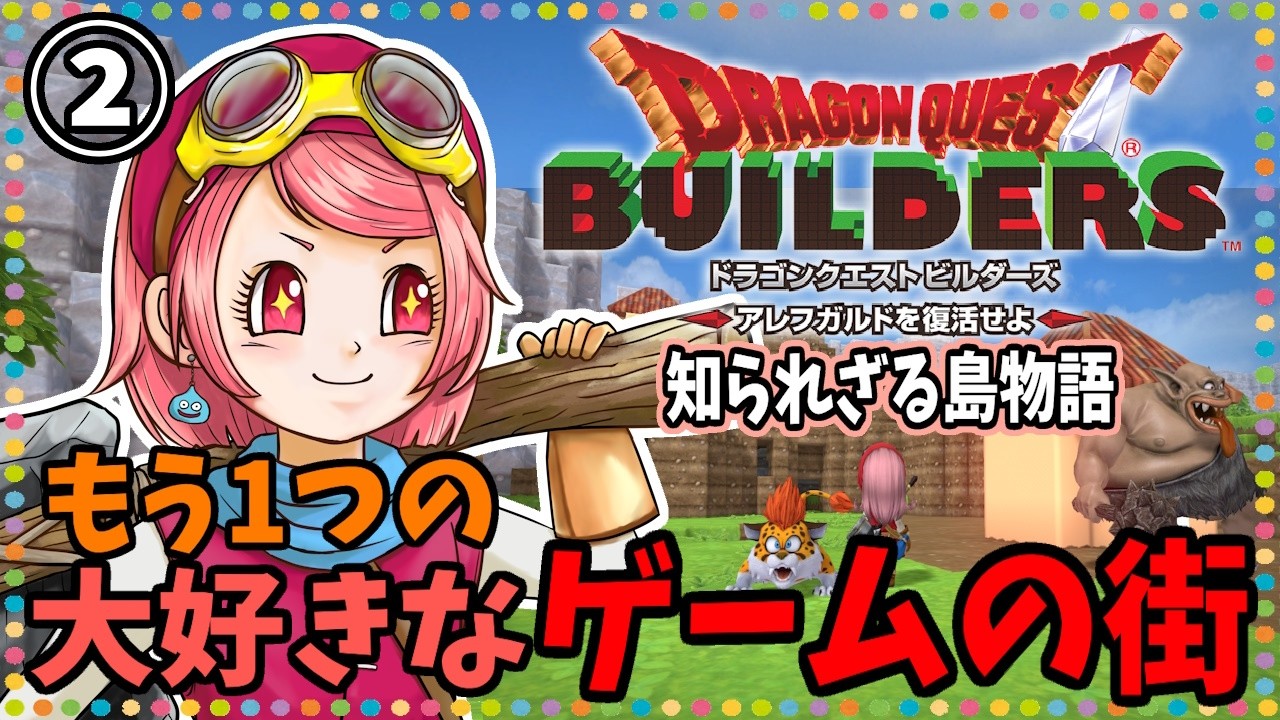 裏の漆【ドラゴンクエストビルダーズ　アレフガルドを復活せよ】　初見プレイ ※ネタバレあり※ ◆そのおわ/Ni-nya◆
