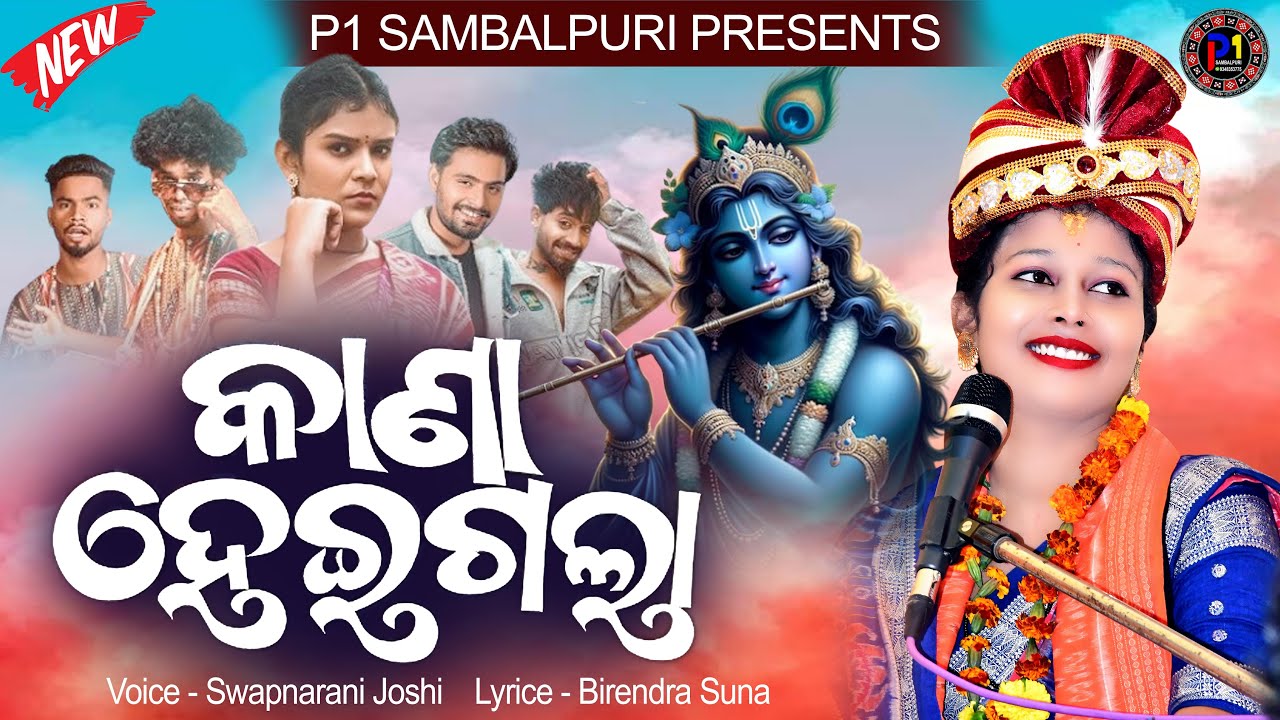 କାଣା ହେଇଗଲା || Kana Heigala || Voice - Swapnarani Joshi || Viral Saambalpuri Bhajan #viralbhajan2024