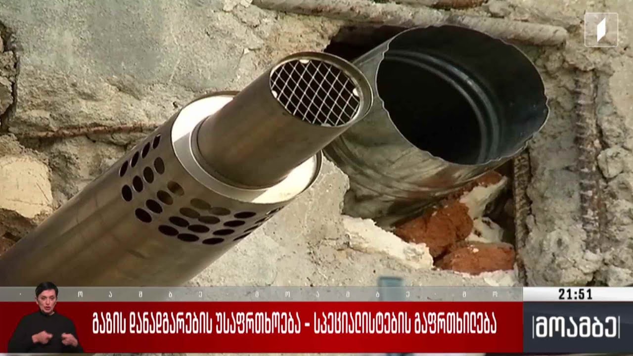 გაზის დანადგარების უსაფრთხოება - სპეციალისტების გაფრთხილება