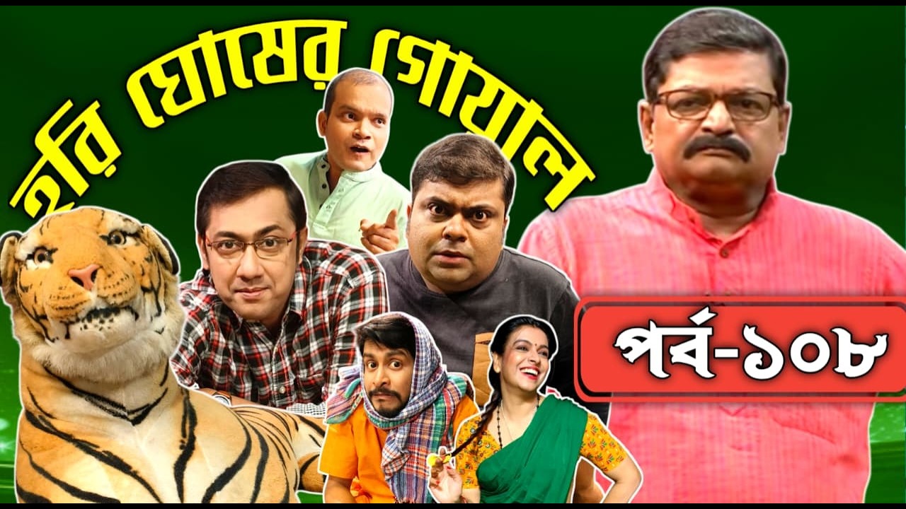Hori Ghosher Gowal : Comedy Series : episode 108 :@DDBanglaTV​ #ddbangla