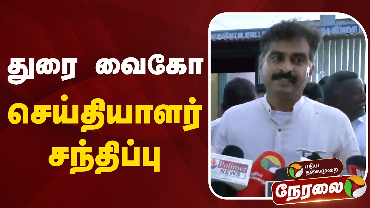 🔴LIVE: துரை வைகோ செய்தியாளர் சந்திப்பு | Durai Vaiko Press Meet | MDMK