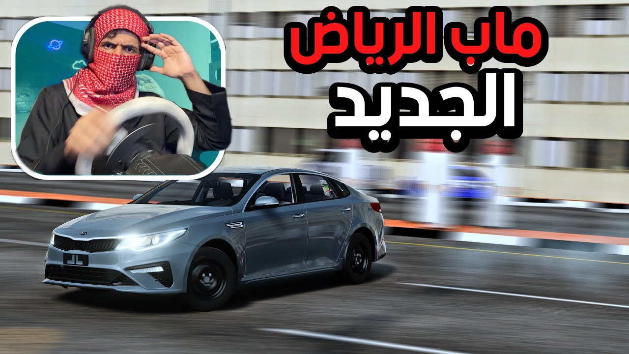 Симулятор аварий | Симулятор карты Эр-Рияда уже здесь 🤯!!