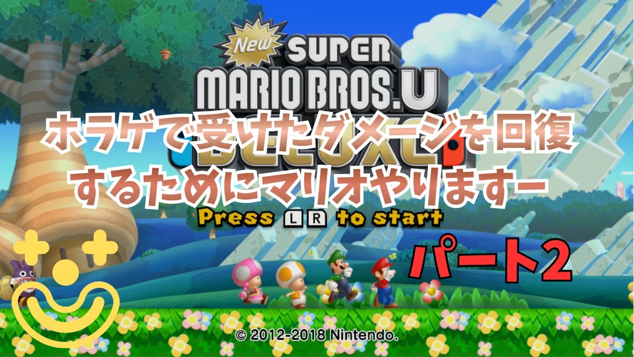 今日も少しだけ【NewスーパーマリオブラザーズUデラックス】実況プレイ配信しますパート2