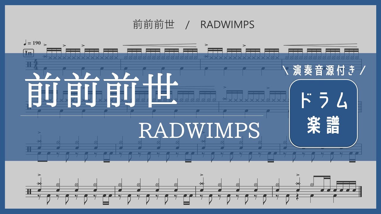 前前前世(original ver.) / RADWIMPS【ドラム楽譜】