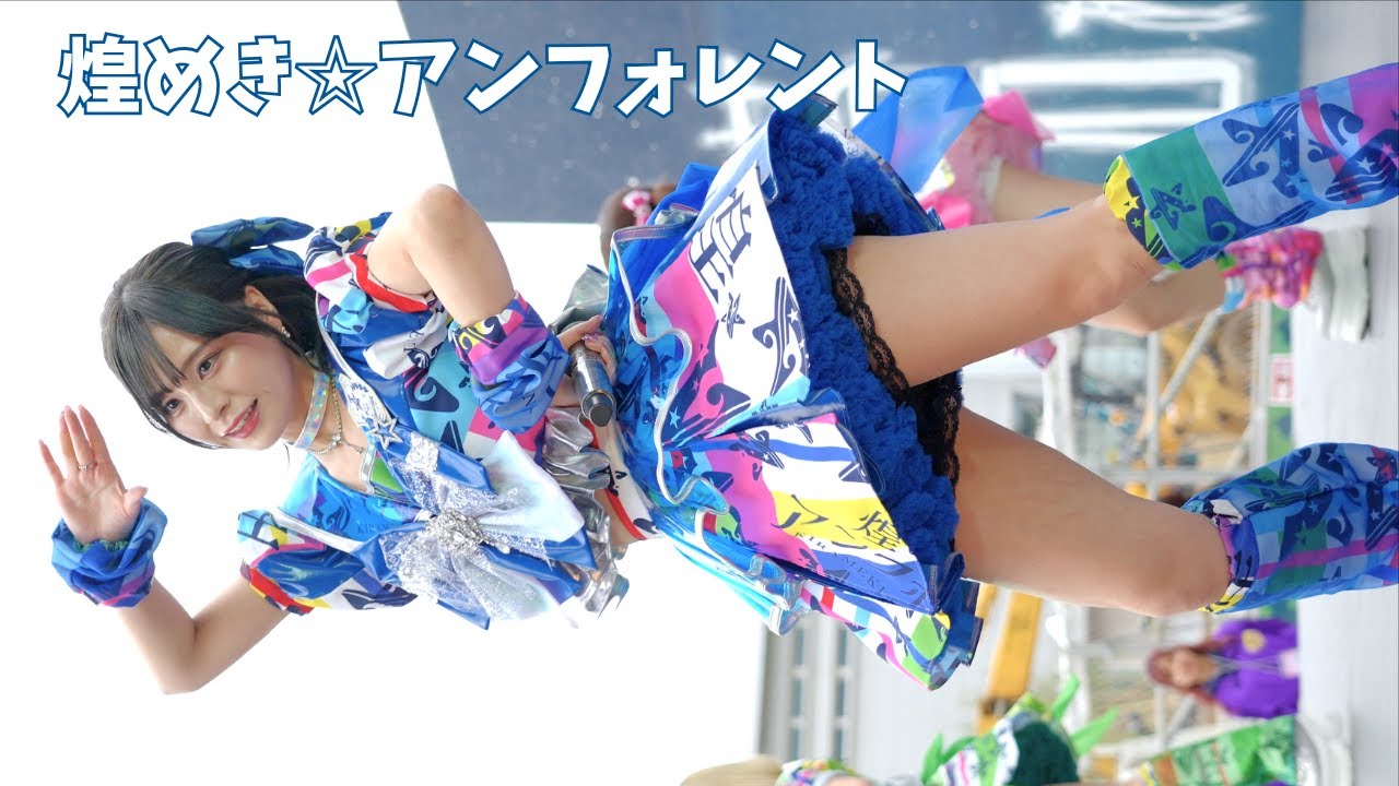 煌めき☆アンフォレント『幻影★ギャラクティカ』/明治大学 生明祭【2025.11.02】4K