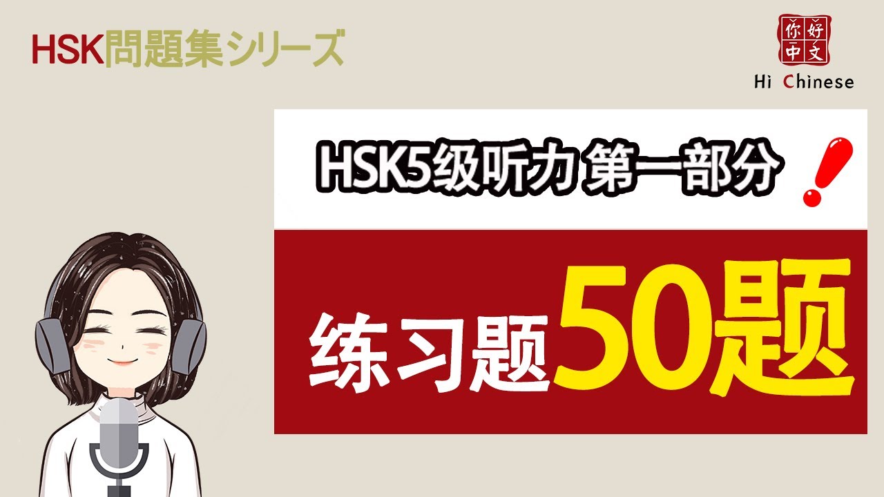 HSK5级听力题 第一部分50题 |中国語の耳を作る|听力训练