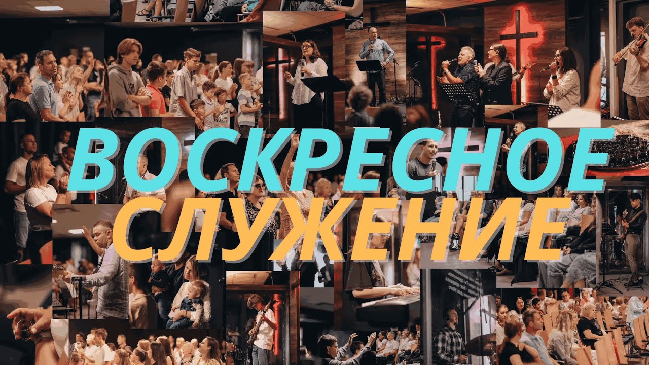 Воскресное служение ц. 
