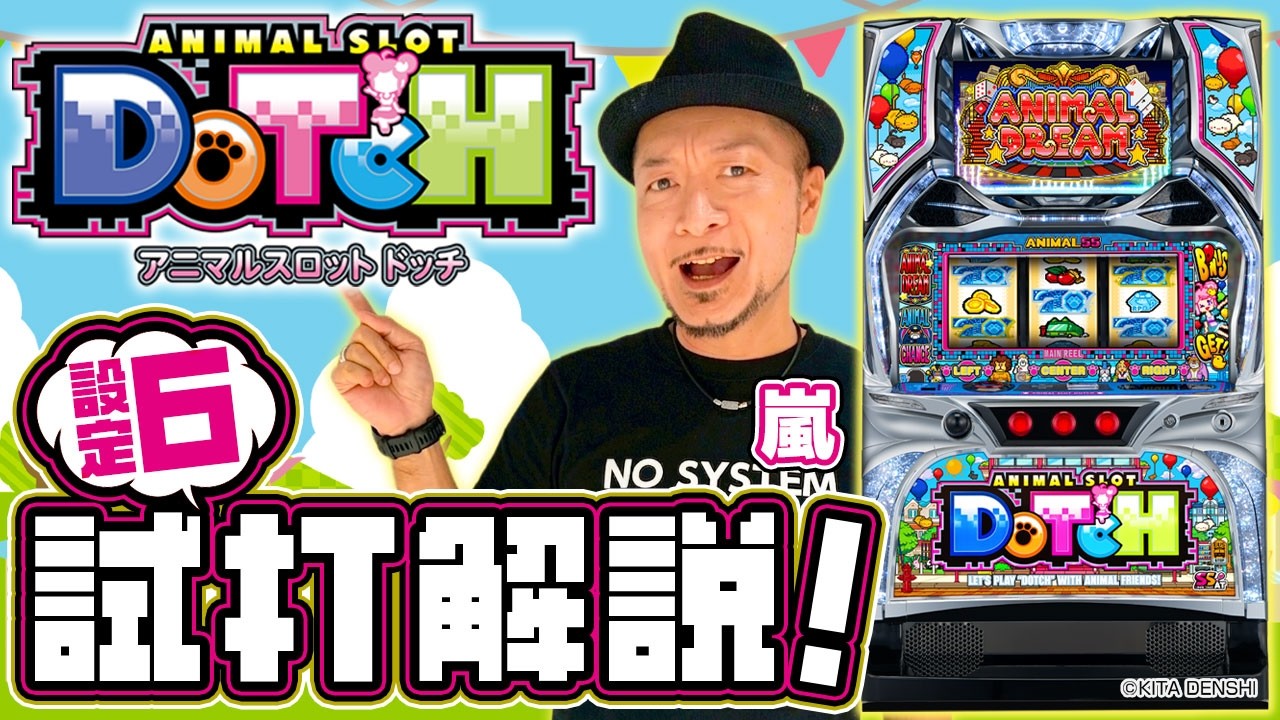 ＜設定⑥ 試打解説＞【アニマルスロット ドッチ】～軽い初当たりながらも擬似ボーナスとSTのループで