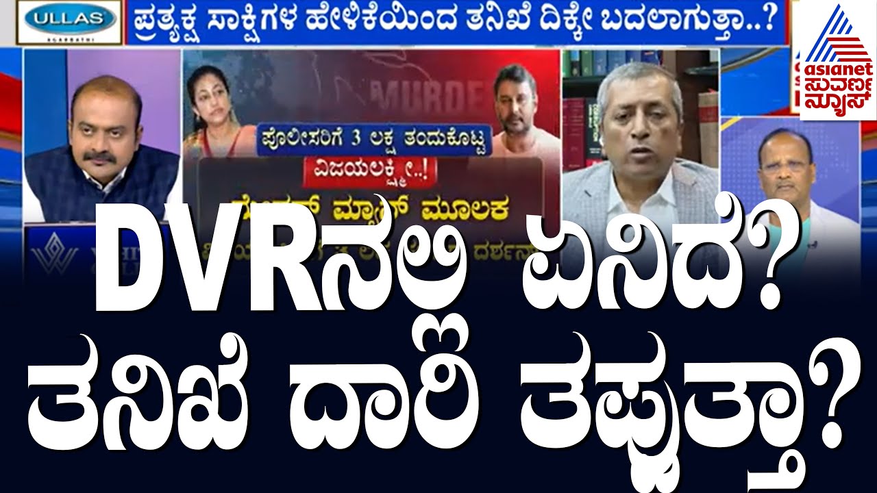 DVR ನಲ್ಲಿ ಏನಿದೆ?ಕೇಸ್ ಏನ್ ಆಗುತ್ತೆ? Suvarna News Discussion on Darshan Case | Kannada Debate
