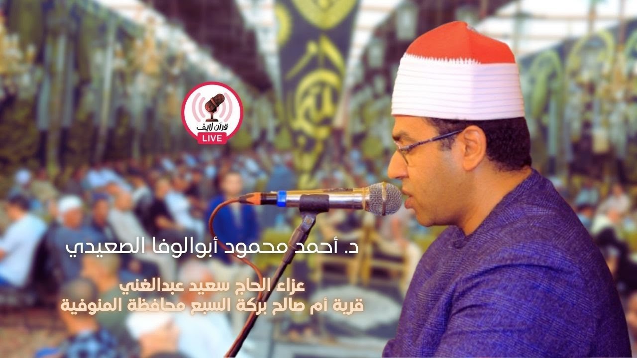 الجزء الثاني عزاء الحاج سعيدعبدالغني قرية أم صالح بركةالسبع القارئ د/ أحمد أبوالوفا الصعيدي 2026/1/7
