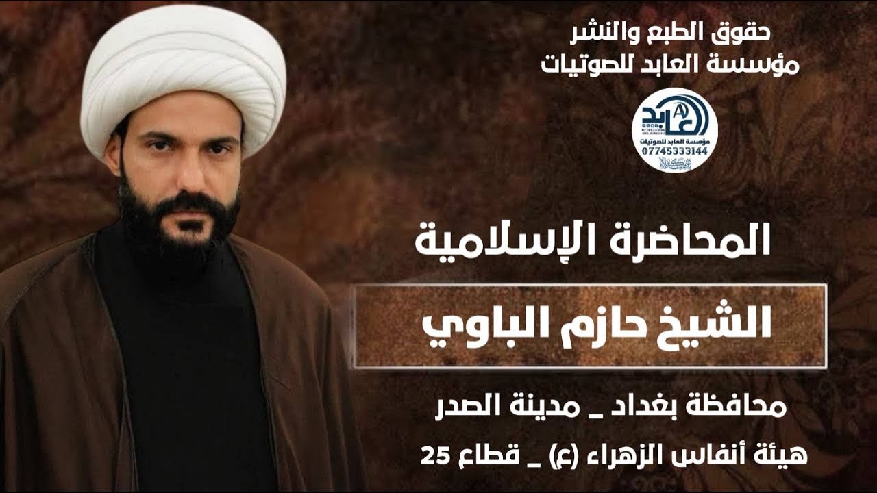 الشيخ حازم الباوي يرد بشكل قاسي على المطبعين شاهد هذا الرد القوى | هيئة انفاس الزهراء قطاع 25