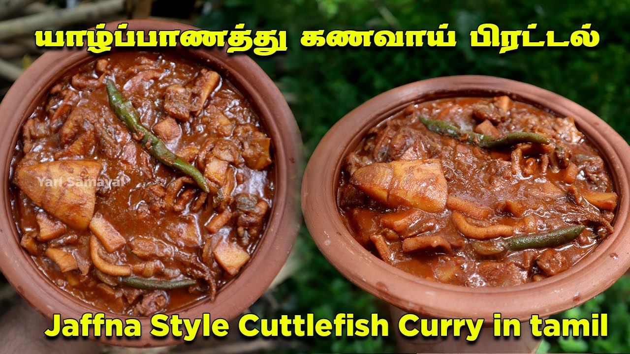 யாழ்பாணத்து கணவாய் பிரட்டல் கறி | Jaffna style Cuttlefish in Tamil | yalppanaththu Kanavai piradal