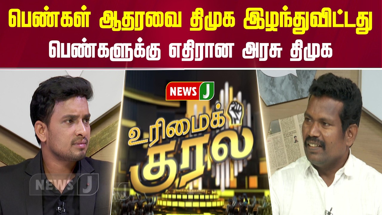 பெண்கள் ஆதரவை திமுக இழந்துவிட்டது... பெண்களுக்கு எதிரான அரசு திமுக | URIMAIKURAL | NEWSJ
