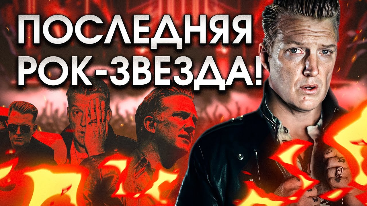 Последняя рок-звезда: успех и трагедии