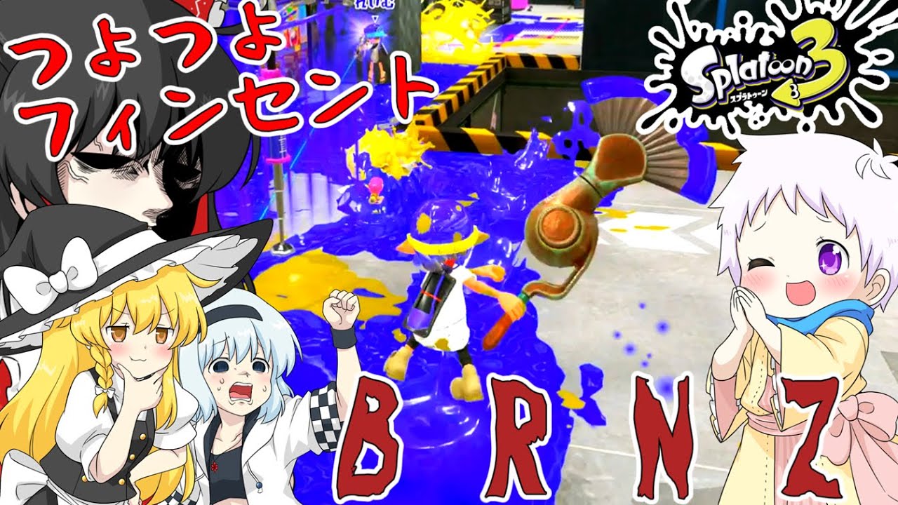 【スプラ3】フィンセントBRNZが強い！帰ってきた！チョビっとスプラトゥーン3Part2【ゆっくり実況】
