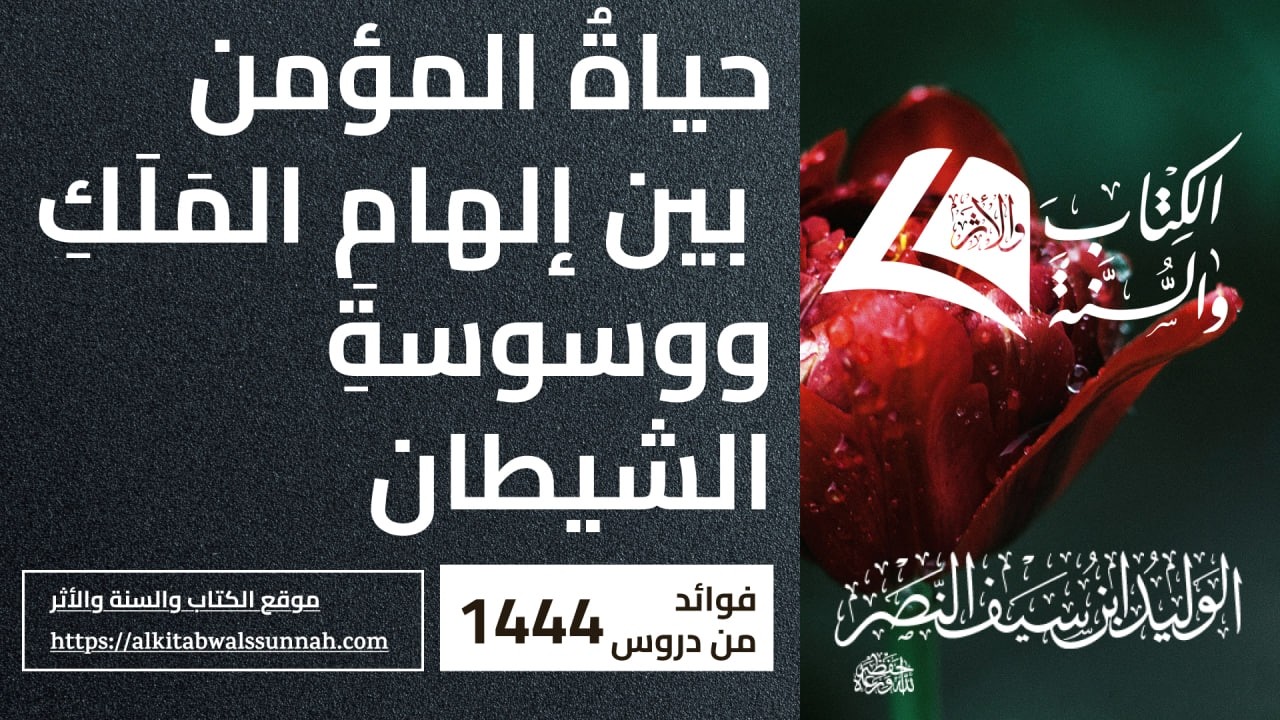 670.  حياةُ المؤمن بين إلهامِ المَلَكِ ووسوسةِ الشيطان