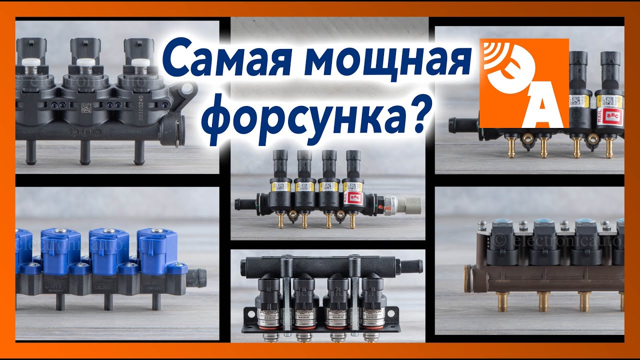 Gemini vs BRC vs Poletron и т.д. Самые мощные газовые форсунки. Это...
